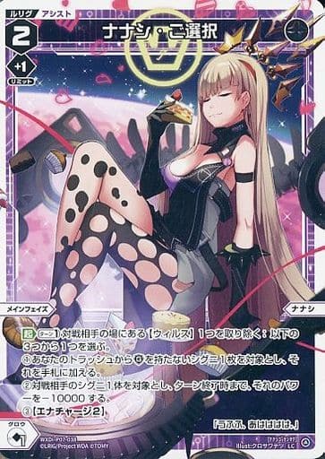[LC] WXDi-P07-038 ナナシ・ご選択