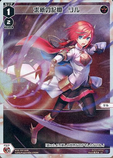 [P-LC] WXDi-P07-014P 求新の記憶 リル