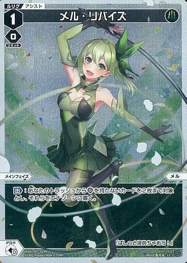 [P-LC] WXDi-P07-029P メル・リバイズ