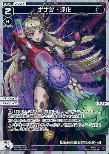 [P-LC] WXDi-P07-036P ナナシ・浄化