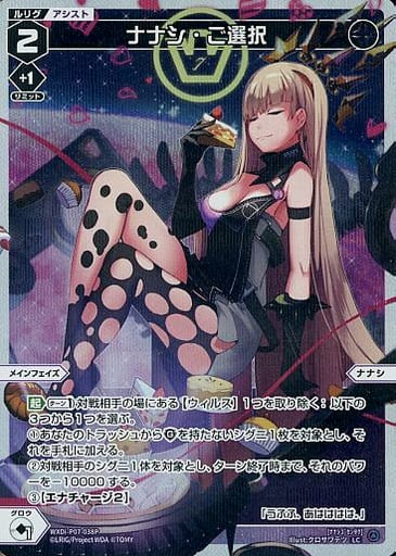 [P-LC] WXDi-P07-038P ナナシ・ご選択