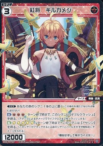 [R] WXDi-P07-067 紅将 ギルガメジ