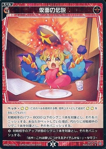 [R] WXDi-P07-068 仮面の伝説