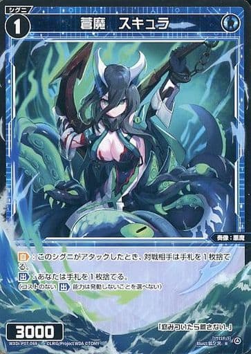 [R] WXDi-P07-069 蒼魔 スキュラ