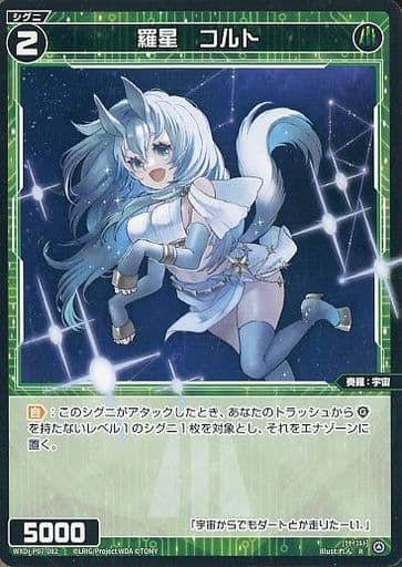 [R] WXDi-P07-082 羅星 コルト
