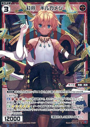[P-R] WXDi-P07-067P 紅将 ギルガメジ