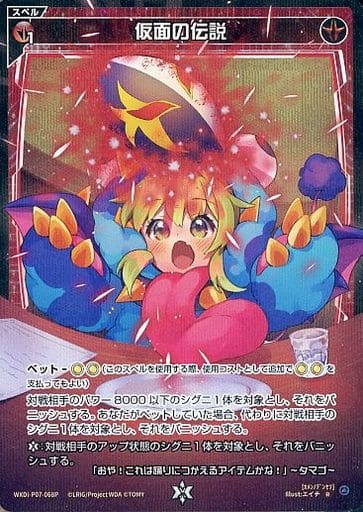 [P-R] WXDi-P07-068P 仮面の伝説
