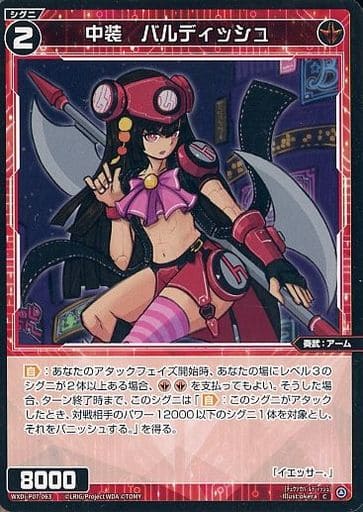 [C] WXDi-P07-063 中装 バルディッシュ