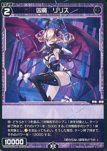 [C] WXDi-P07-094 凶魔 リリス