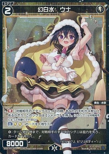 [P-C] WXDi-P07-057P 幻白水 ウナ