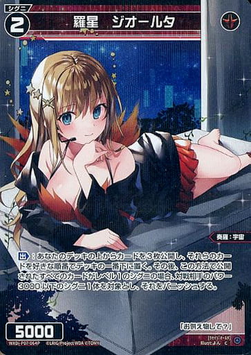 [P-C] WXDi-P07-064P 羅星 ジオールタ