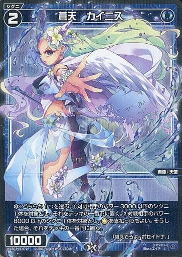[P-C] WXDi-P07-072P 蒼天 カイニス