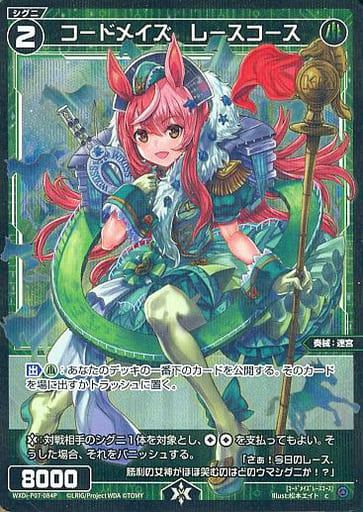 [P-C] WXDi-P07-084P コードメイズ レースコース