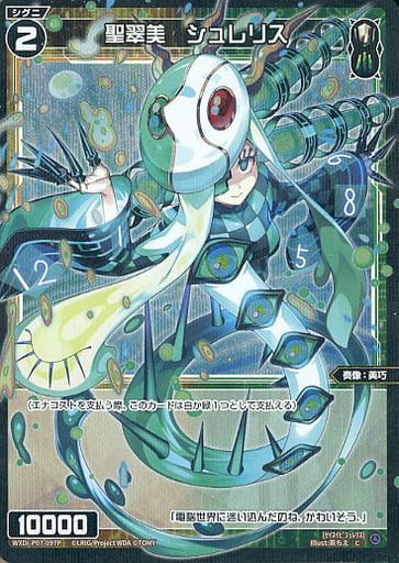 [P-C] WXDi-P07-097P 聖翠美 シュレリス