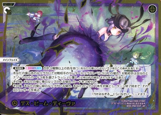 [LRP] WXDi-P08-005P デス・ビーム・ディーヴァ