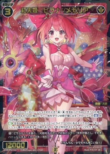 [SR] WXDi-P08-040 紅天姫 ヒラナ//メモリア
