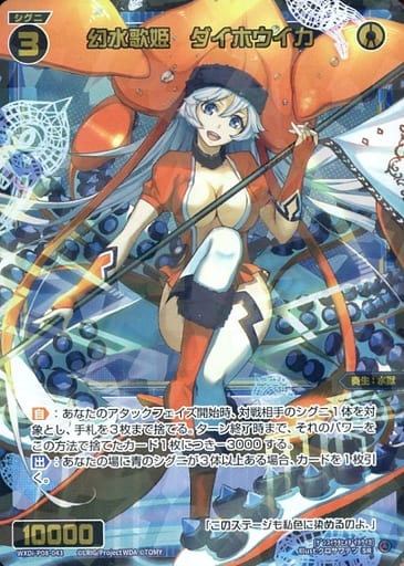 [SR] WXDi-P08-043 幻水歌姫 ダイホウイカ