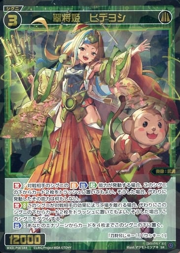 [SR] WXDi-P08-044 翠将姫 ヒデヨシ