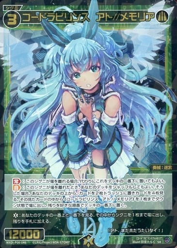 [SR] WXDi-P08-046 コードラビリンス アト//メモリア