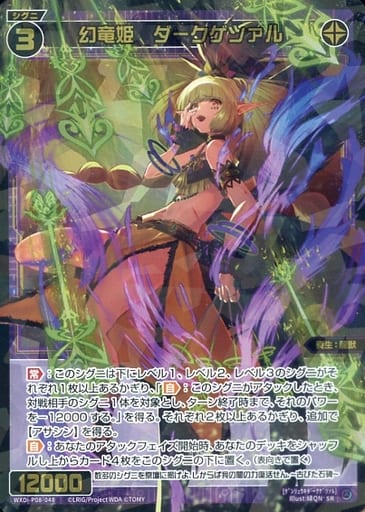 [SR] WXDi-P08-048 幻竜姫 ダークゲツァル