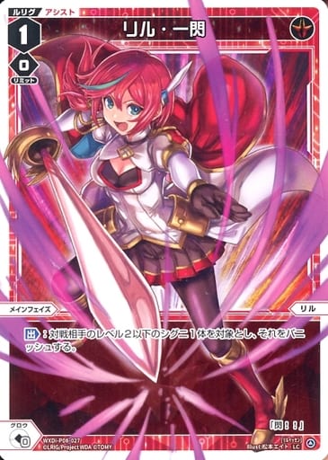 [LC] WXDi-P08-027 リル・一閃