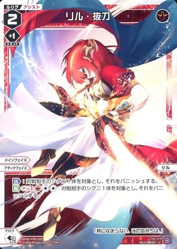[LC] WXDi-P08-029 リル・抜刀