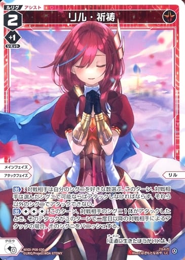 [LC] WXDi-P08-030 リル・祈祷