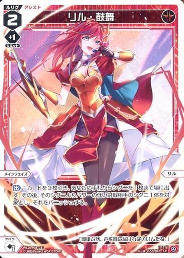 [LC] WXDi-P08-031 リル・鼓舞