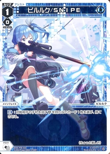 [LC] WXDi-P08-033 ピルルク/SNIPE