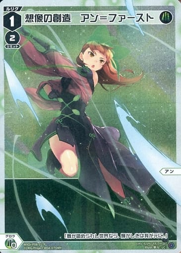 [P-LC] WXDi-P08-017P 想像の創造 アン＝ファースト