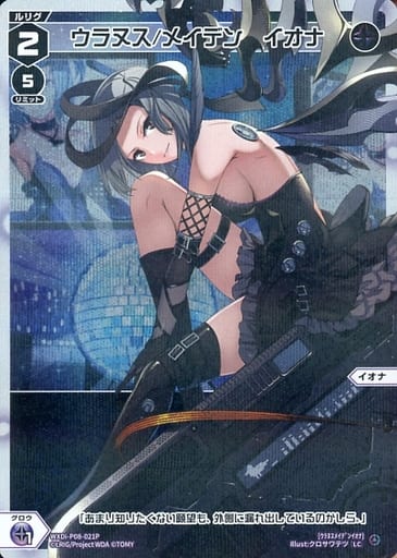 [P-LC] WXDi-P08-021P ウラヌス/メイデン イオナ