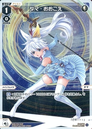 [P-LC] WXDi-P08-022P タマ・おおごえ