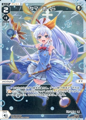 [P-LC] WXDi-P08-026P タマ・おーら