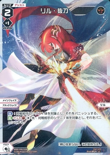 [P-LC] WXDi-P08-029P リル・抜刀