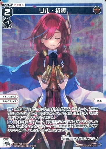 [P-LC] WXDi-P08-030P リル・祈祷