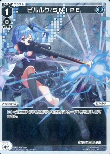 [P-LC] WXDi-P08-033P ピルルク/SNIPE