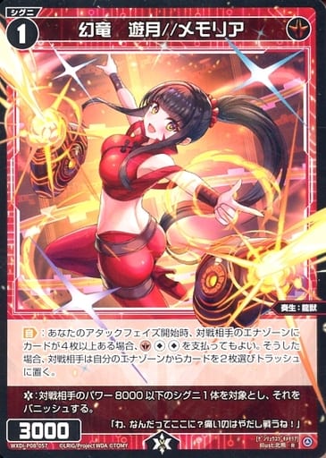 [R] WXDi-P08-057 幻竜 遊月//メモリア