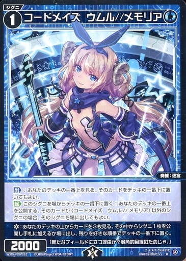 [R] WXDi-P08-062 コードメイズ ウムル//メモリア