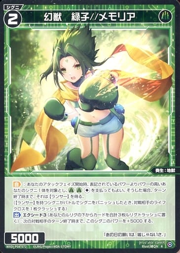[R] WXDi-P08-072 幻獣 緑子//メモリア