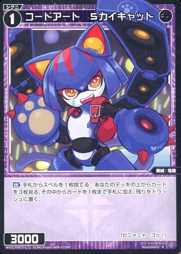 [R] WXDi-P08-077 コードアート Sカイキャット