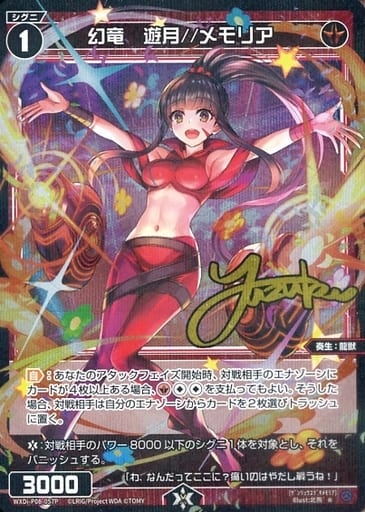 [P-R] WXDi-P08-057P 幻竜 遊月//メモリア(サイン入り)