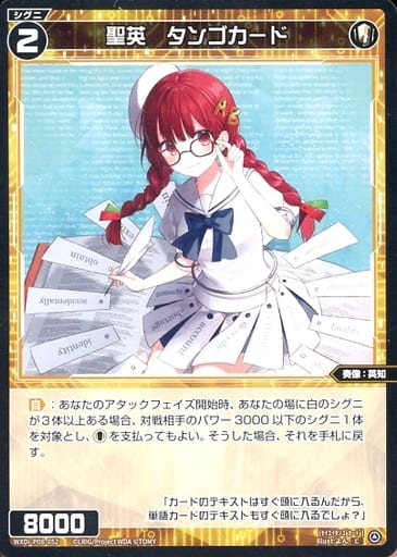 [C] WXDi-P08-052 聖英 タンゴカード
