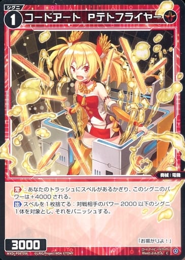 [C] WXDi-P08-056 コードアート Pテトフライヤー