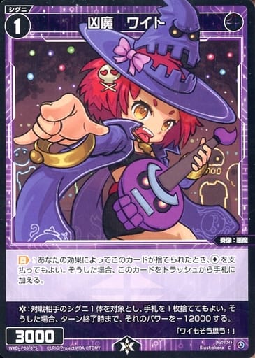 [C] WXDi-P08-075 凶魔 ワイト