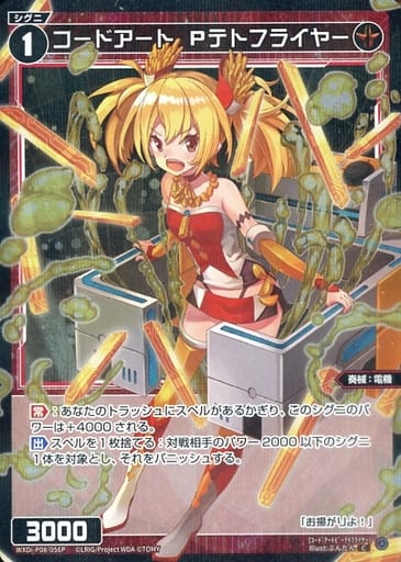 [P-C] WXDi-P08-056P コードアート Pテトフライヤー
