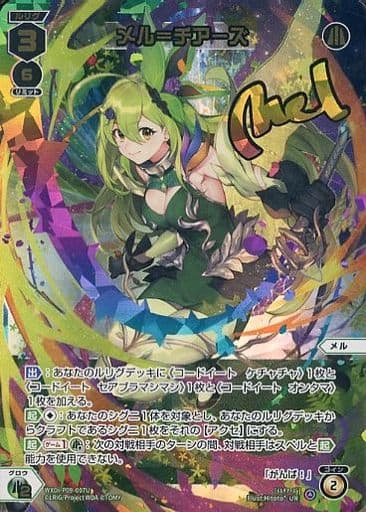[UR] WXDi-P09-007U メル＝チアーズ(サイン入り)