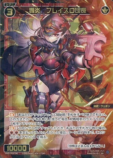 [SR] WXDi-P09-040 轟炎 フレイスロ団長
