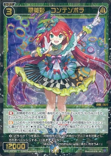 [SR] WXDi-P09-043 翠美姫 コンテンポラ