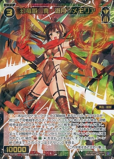 [SR] WXDi-P09-047 幻竜姫 真・遊月//メモリア