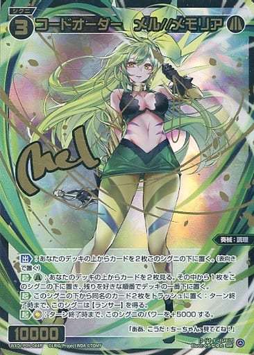 [SRP] WXDi-P09-044P コードオーダー メル//メモリア(...